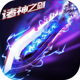 诸神之剑官网版(暂未上线)