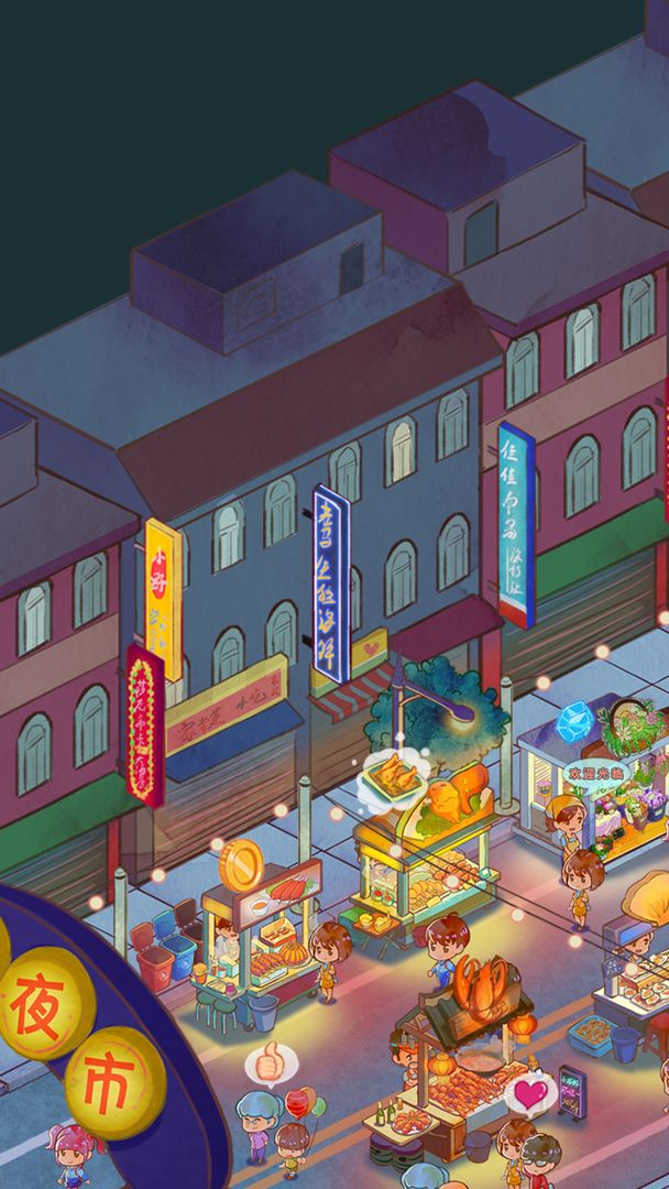 夜市一番街游戏截图1