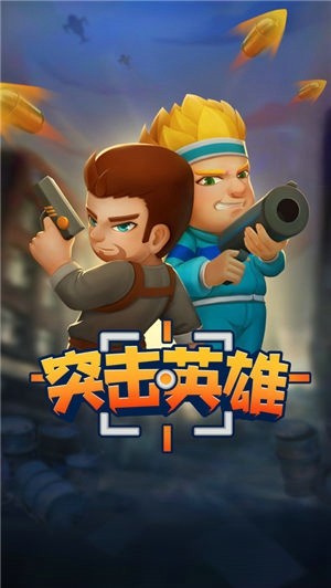 突击英雄王者游戏截图1
