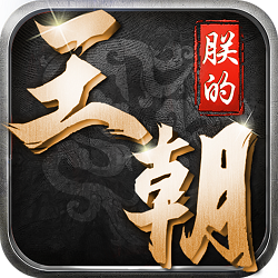 朕的王朝手游(暂未上线)