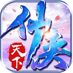 仙侠天下内购破解版