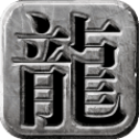 龙城霸业老版本传奇