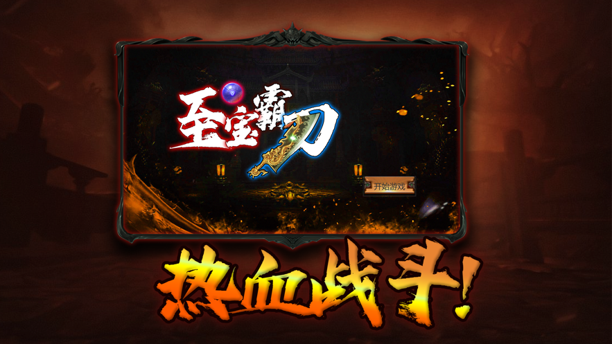 至尊霸刀高爆版-游戏截图1