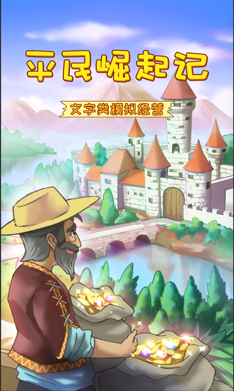 平民崛起记游戏游戏截图5