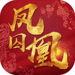 凤囚凰完整版破解版