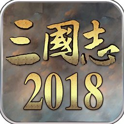 三国志2018无限元宝版