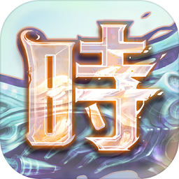 时之幻想曲re手游