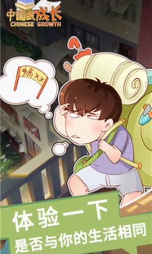中国式成长官方版游戏截图3