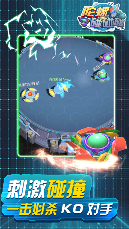 陀螺碰碰碰-游戏截图4