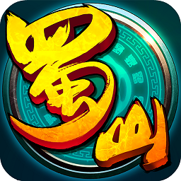 蜀山萌仙传手游