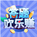 答题欢乐赚红包版