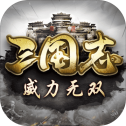 三国志威力无双手游