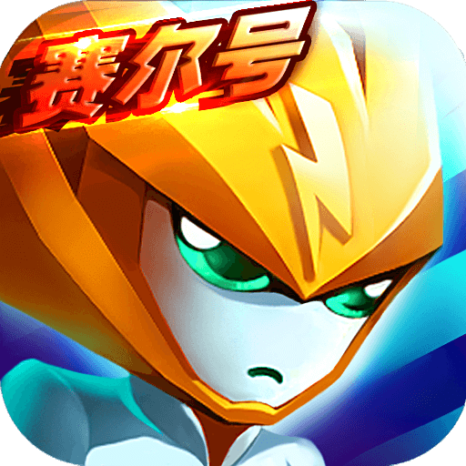 赛尔号精灵大作战4399版