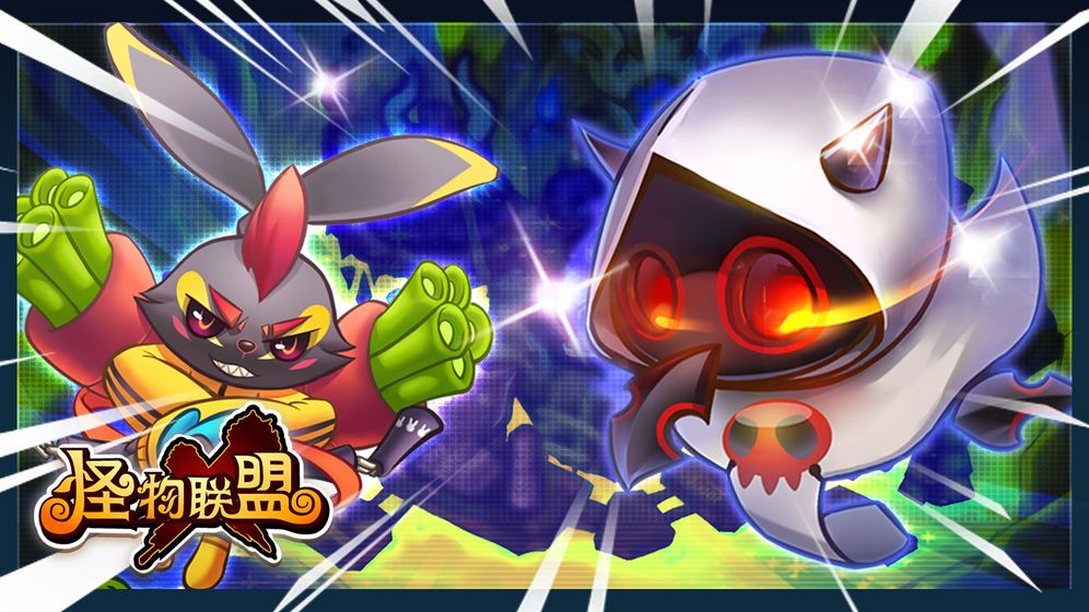 怪物X联盟复刻游戏截图5