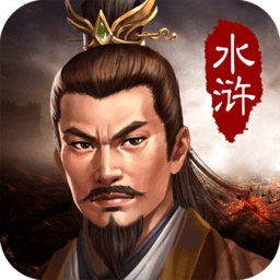 新水浒宋江传无限元宝版