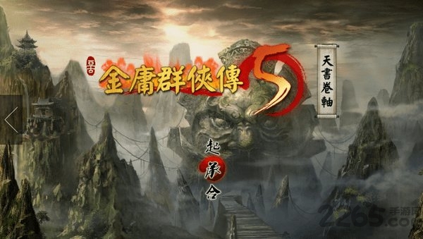 金庸群侠传5手机破解版-游戏截图1