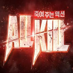 一个不留国服(暂未上线)