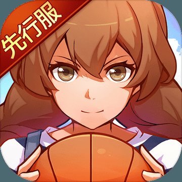 青春篮球手游