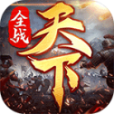 全战天下官方版