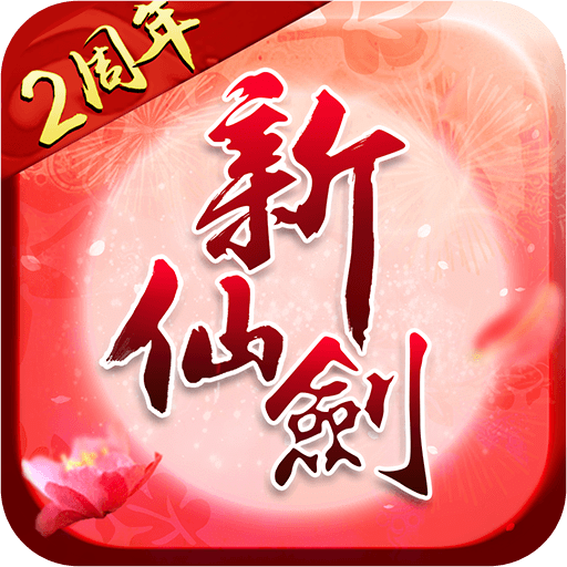 新仙剑奇侠传百度版