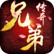 兄弟传奇华为版