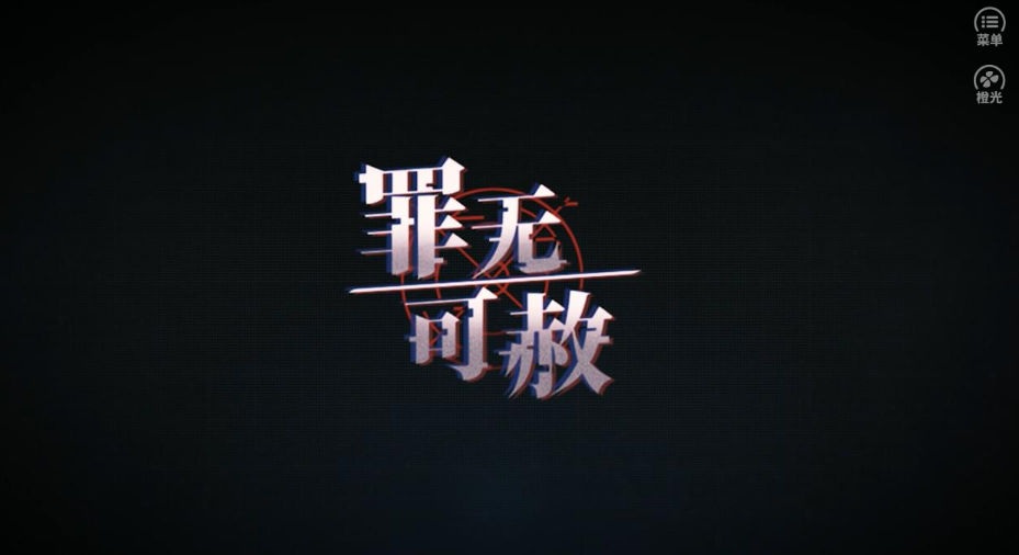 罪无可赦游戏截图5