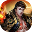 烈火至尊单机版