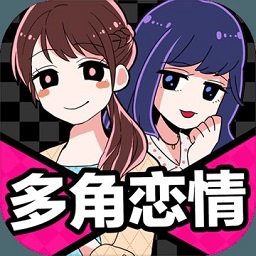 多角恋情免id版