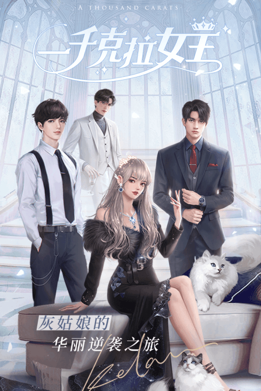 一千克拉女王公测版游戏截图5