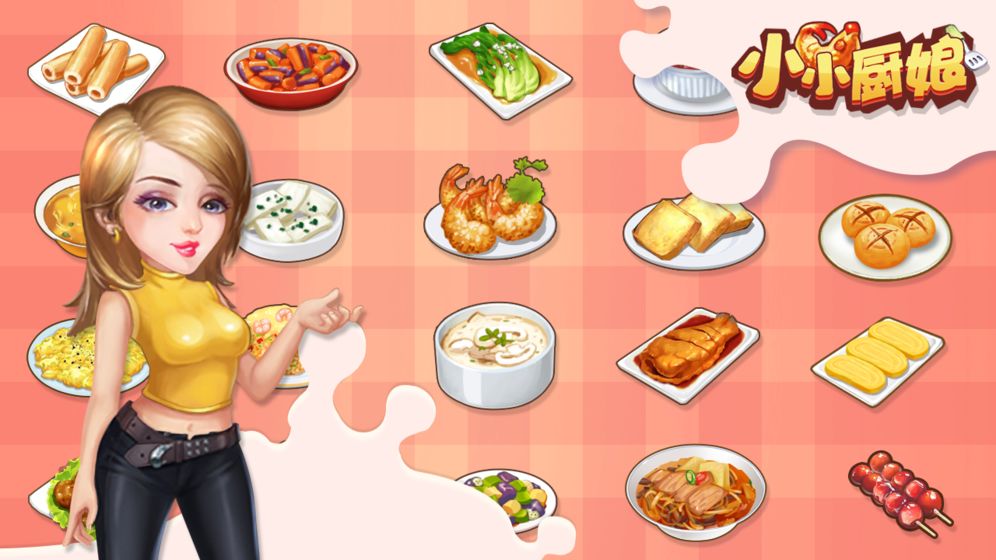 小小厨娘游戏截图2