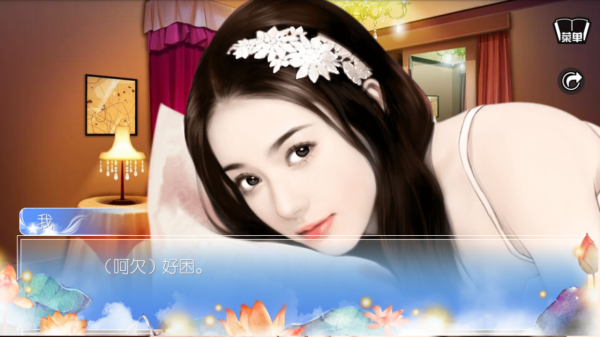 穿越之姻缘劫原版游戏游戏截图2