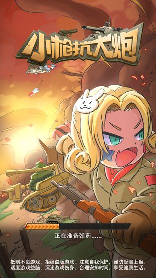 小枪抗大炮游戏截图5