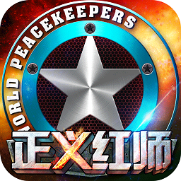 正义红师官方版