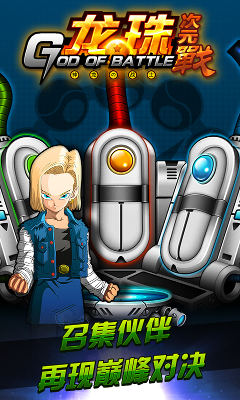 龙珠次元战手游bt版游戏截图2