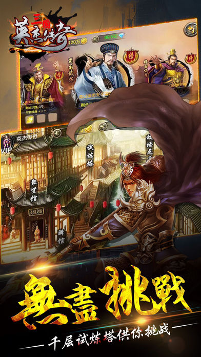 三国英杰传奇复刻版游戏截图1