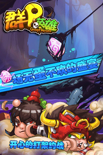 群p英雄h5手游破解版游戏截图1