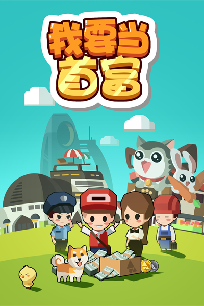 我要当首富h5手机游戏游戏截图4