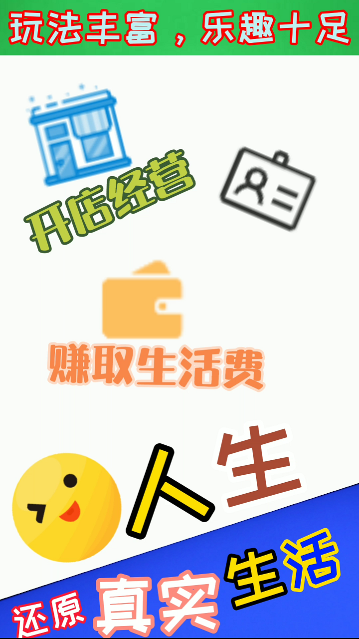 全能人生游戏截图1