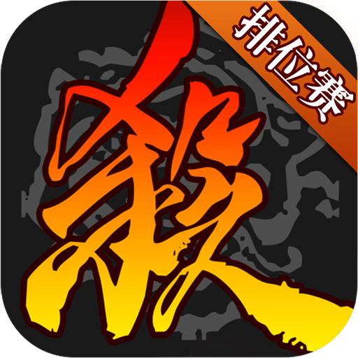 360三国杀手机移动版