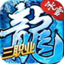 冰雪三职业打金版