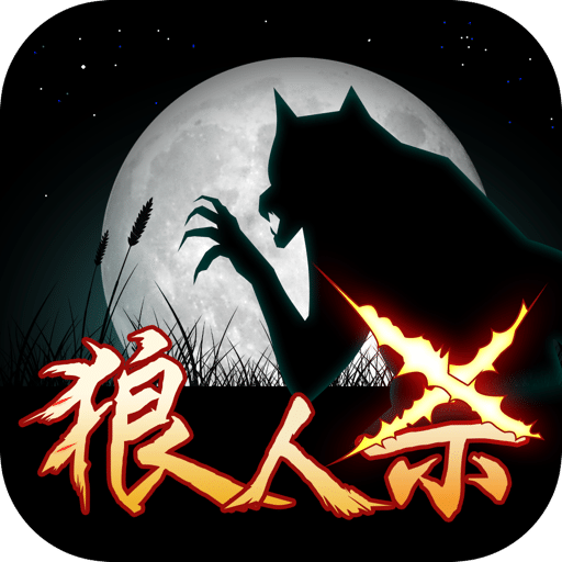 终极狼人杀破解版