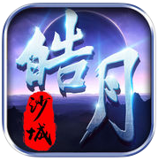 皓月沙城手机版(暂未上线)