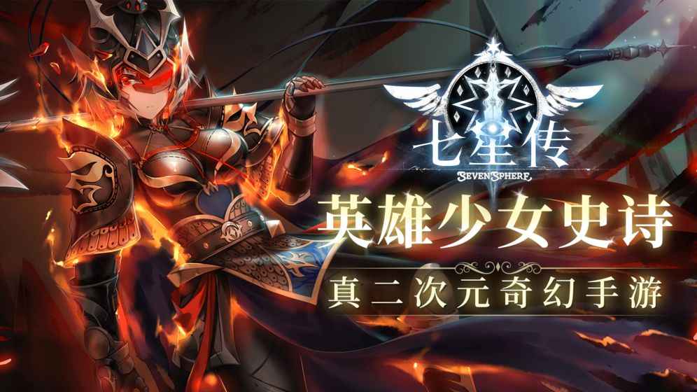 sevensphere七星传游戏截图4