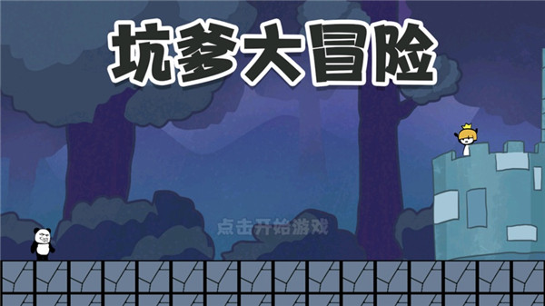 坑爹大冒险脑洞挑‪战游戏截图1