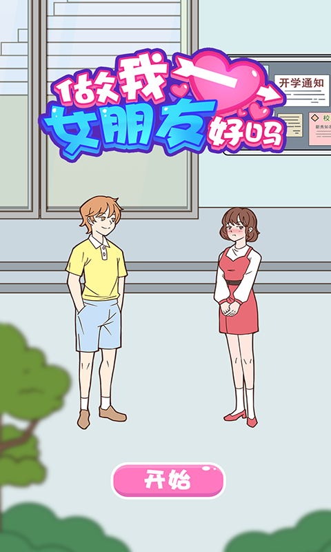 做我女朋友好吗手游游戏截图1