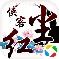 腾讯侠客红尘