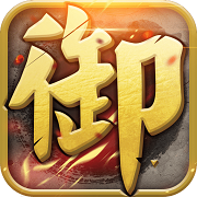 御天下无限元宝金币版