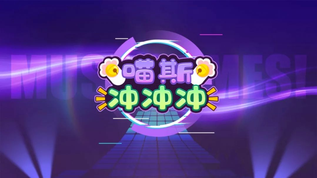 喵斯冲冲冲-游戏截图4