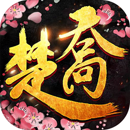 楚乔奇缘破解版