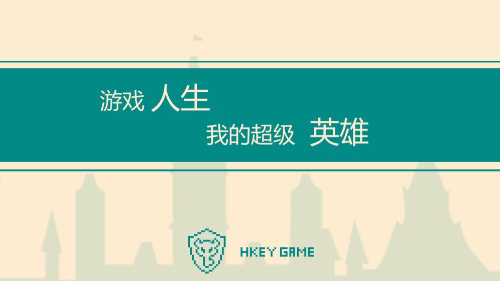 游戏人生我的超级英雄测试版游戏截图2